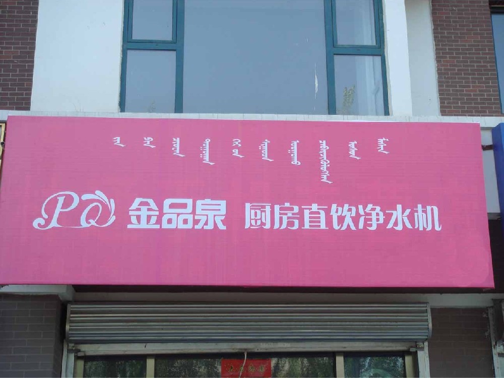 內(nèi)蒙古金品泉凈水機(jī)專(zhuān)賣(mài)店隆重開(kāi)業(yè)